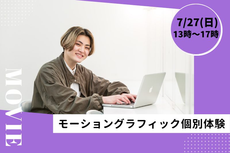 【7/27(日)モーショングラフィック体験】プロ講師と1対1のプライベートレッスン♪